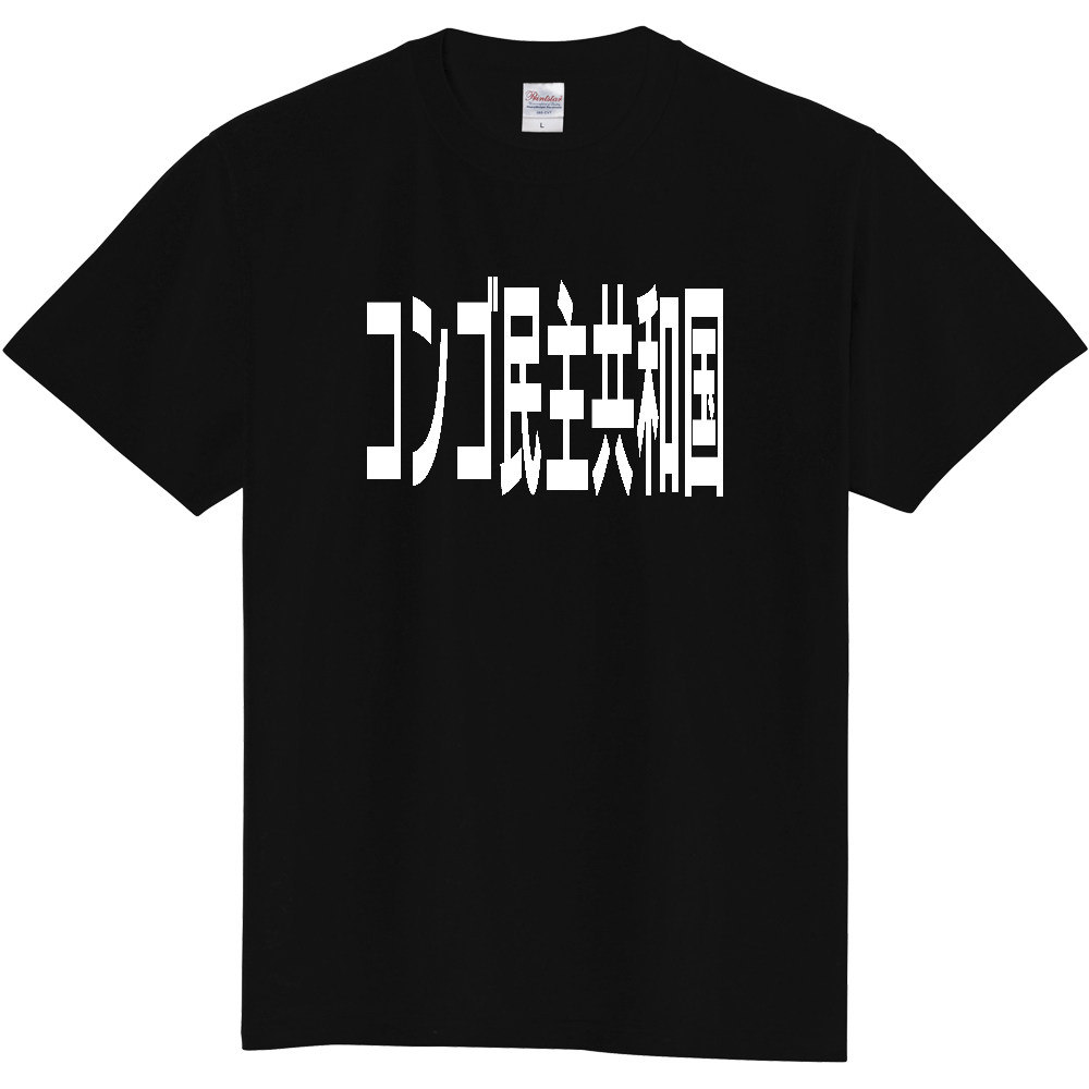 【国名】 「コンゴ民主共和国」日本語白文字ロゴTシャツ 「DR Congo」 Japanese characters white text T-Shirt