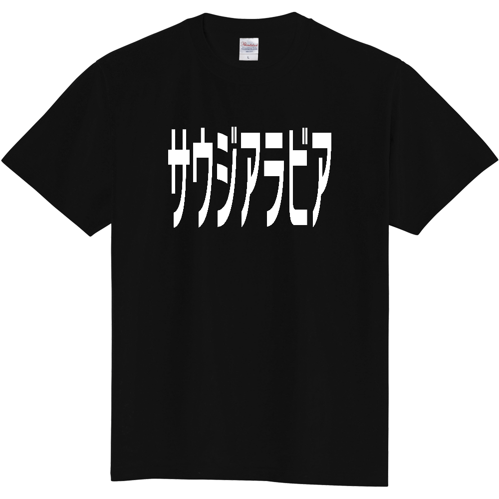 【国名】 「サウジアラビア」日本語白文字ロゴTシャツ 「Saudi Arabia」 Japanese characters white text T-Shirt