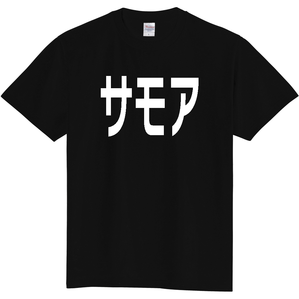 【国名】 「サモア」日本語白文字ロゴTシャツ 「Samoa」 Japanese characters white text T-Shirt