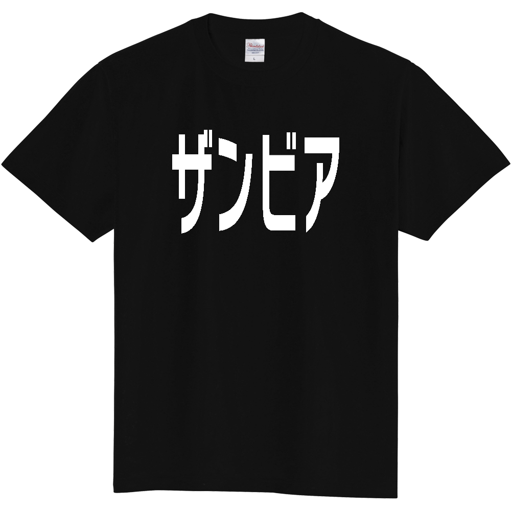 【国名】 「ザンビア」日本語白文字ロゴTシャツ 「Zambia」 Japanese characters white text T-Shirt