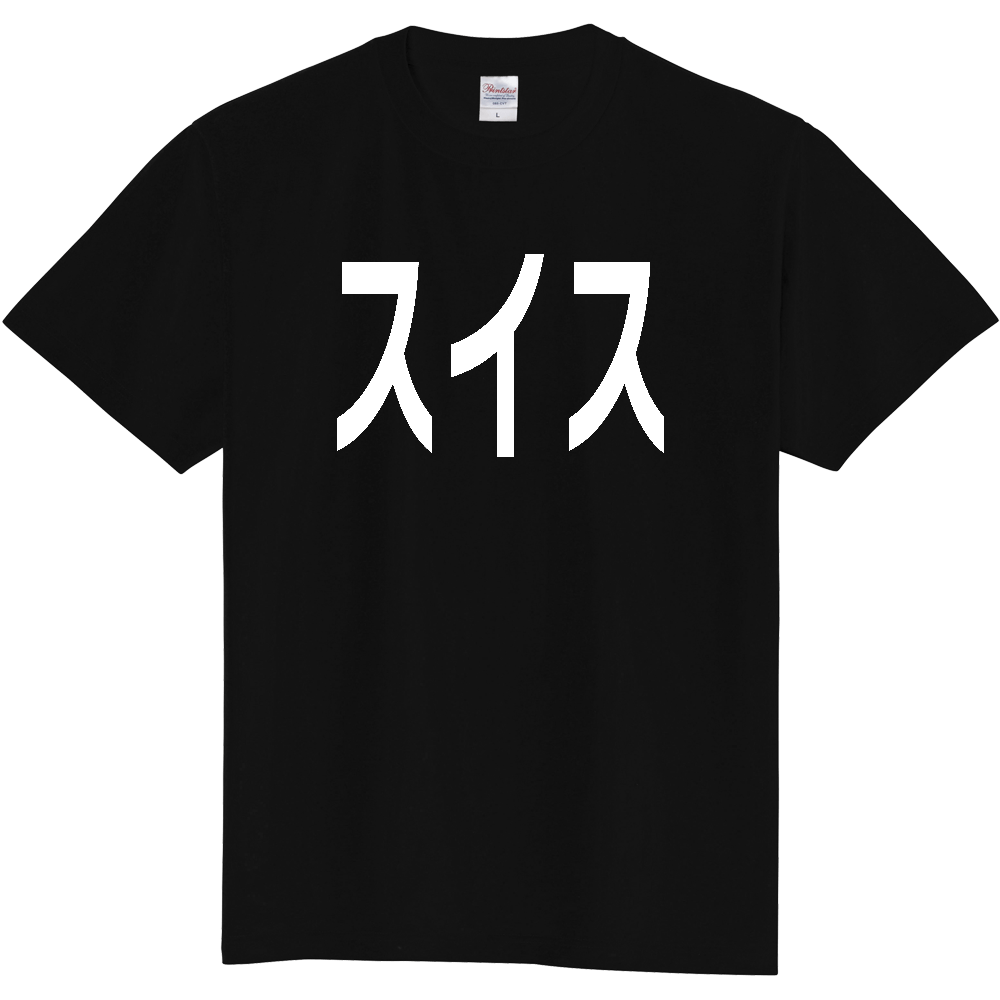 【国名】 「スイス」日本語白文字ロゴTシャツ 「Switzerland」 Japanese characters white text T-Shirt