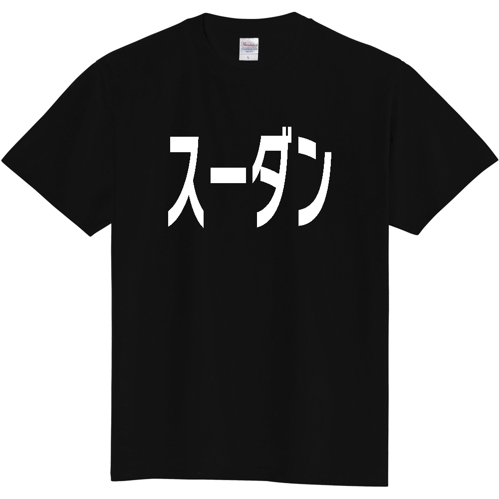 【国名】 「スーダン」日本語白文字ロゴTシャツ 「Sudan」 Japanese characters white text T-Shirt
