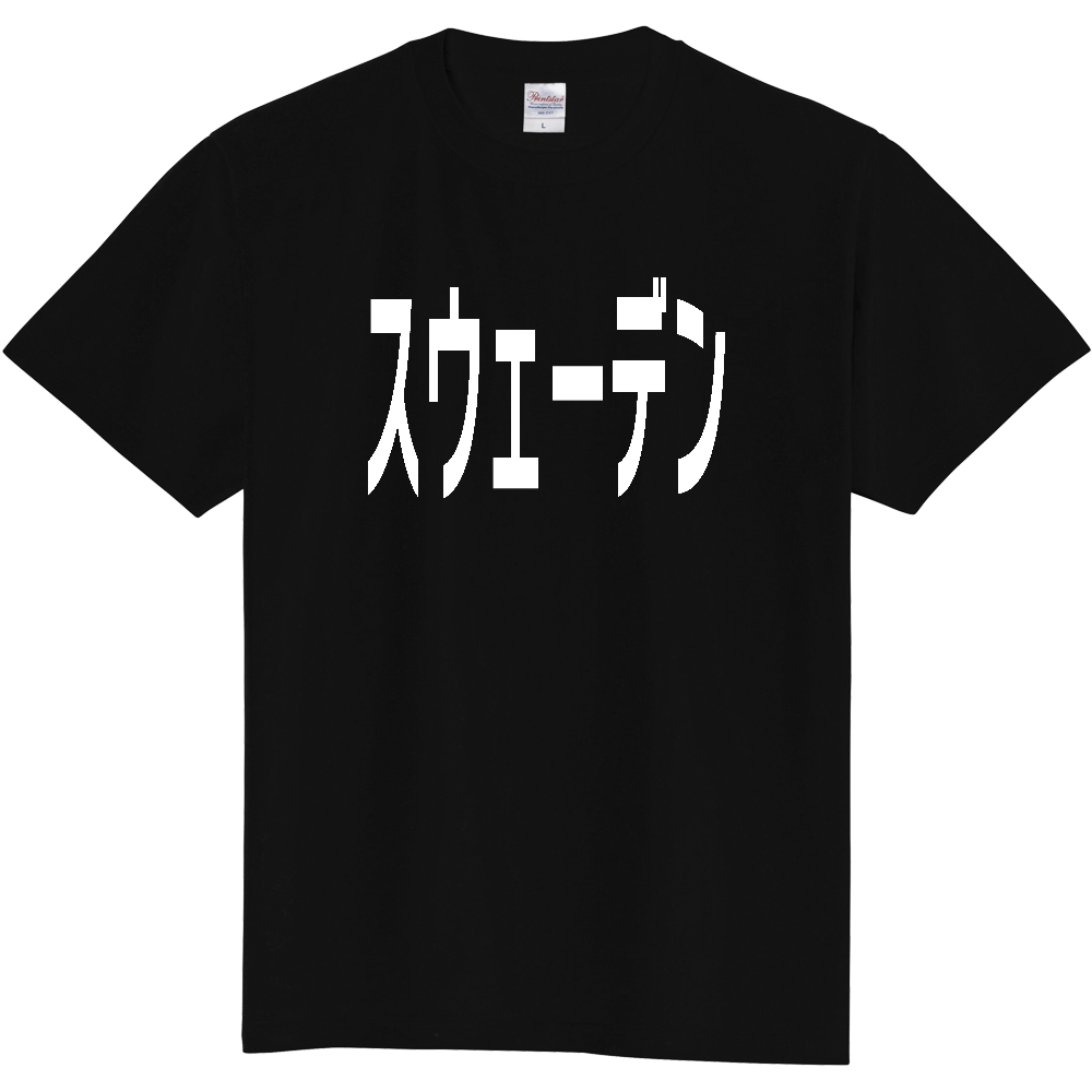 【国名】 「スウェーデン」日本語白文字ロゴTシャツ 「Sweden」 Japanese characters white text T-Shirt