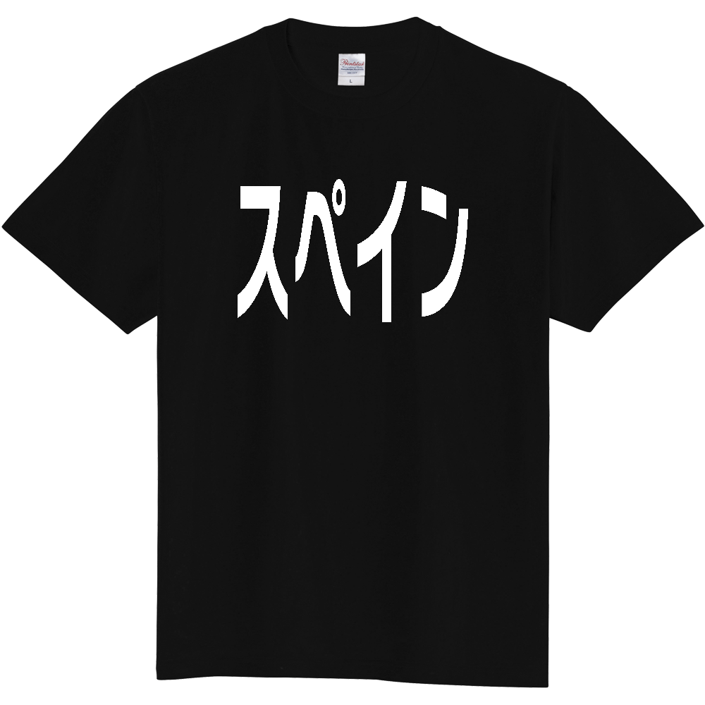 【国名】 「スペイン」日本語白文字ロゴTシャツ 「Spain」 Japanese characters white text T-Shirt
