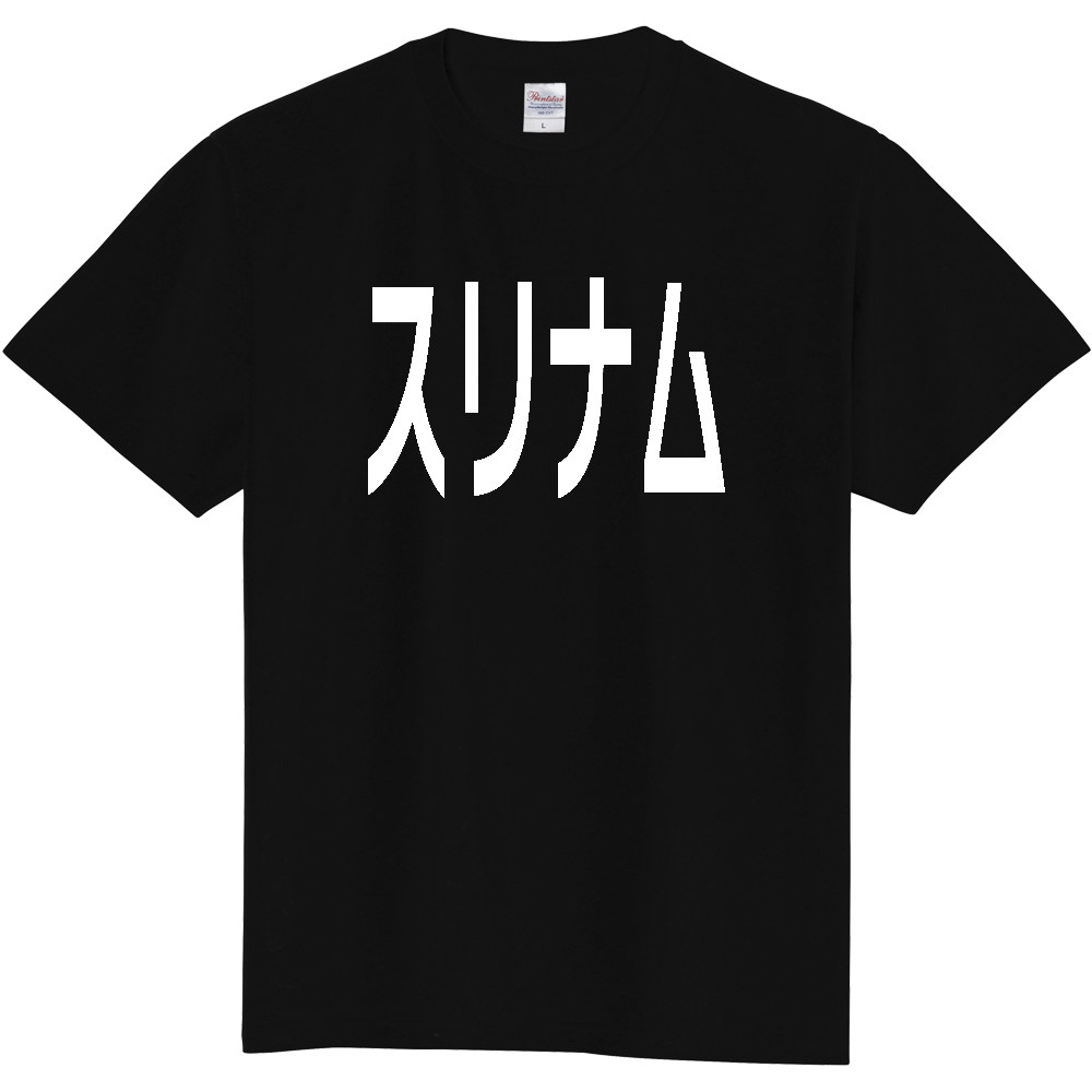 【国名】 「スリナム」日本語白文字ロゴTシャツ 「Suriname」 Japanese characters white text T-Shirt
