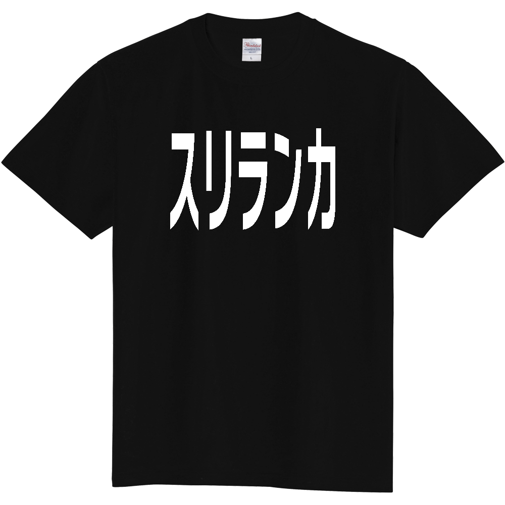 【国名】 「スリランカ」日本語白文字ロゴTシャツ 「Sri Lanka」 Japanese characters white text T-Shirt
