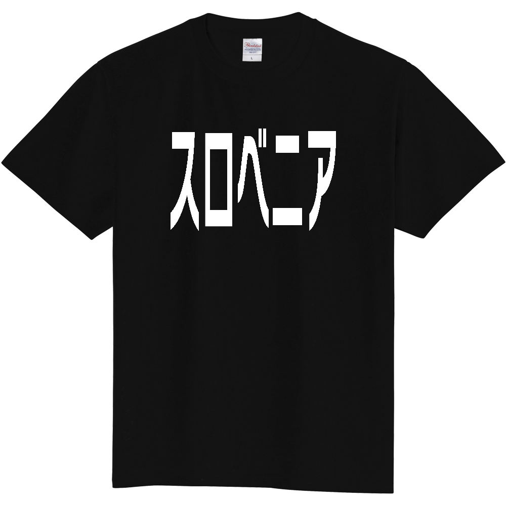 【国名】 「スロベニア」日本語白文字ロゴTシャツ 「Slovenia」 Japanese characters white text T-Shirt