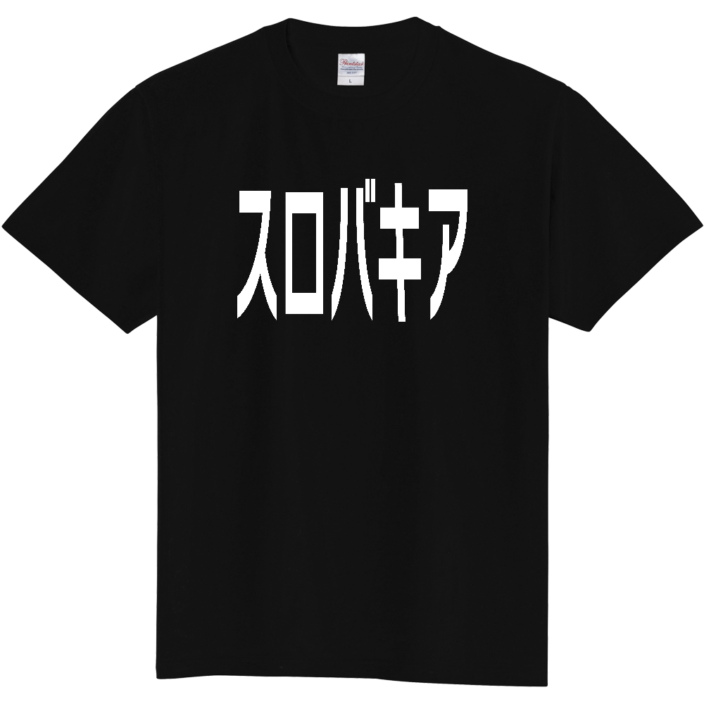 【国名】 「スロバキア」日本語白文字ロゴTシャツ 「Slovakia」 Japanese characters white text T-Shirt