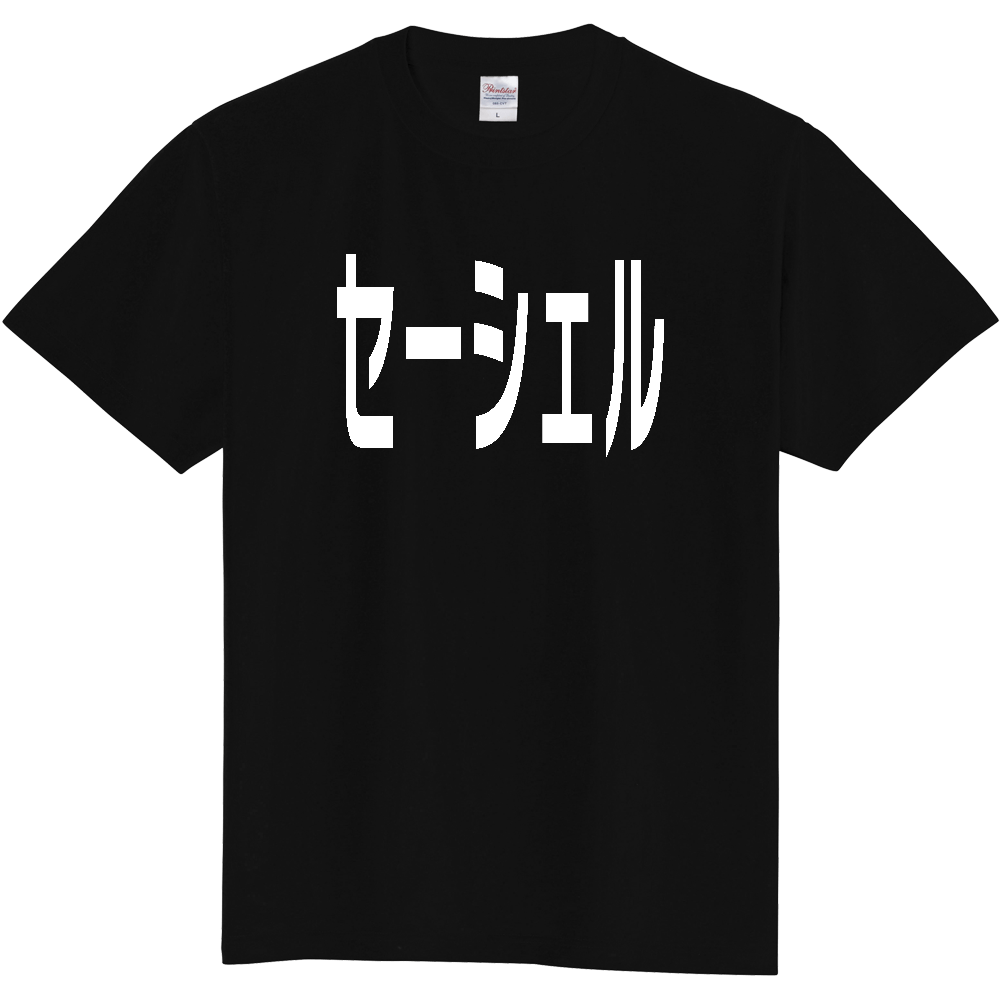 【国名】 「セーシェル」日本語白文字ロゴTシャツ 「Seychelles」 Japanese characters white text T-Shirt