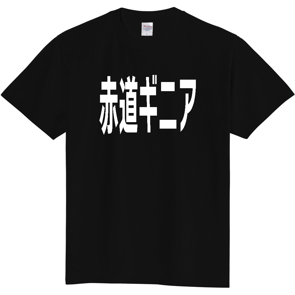 【国名】 「赤道ギニア」日本語白文字ロゴTシャツ 「Equatorial Guinea」 Japanese characters white text T-Shirt