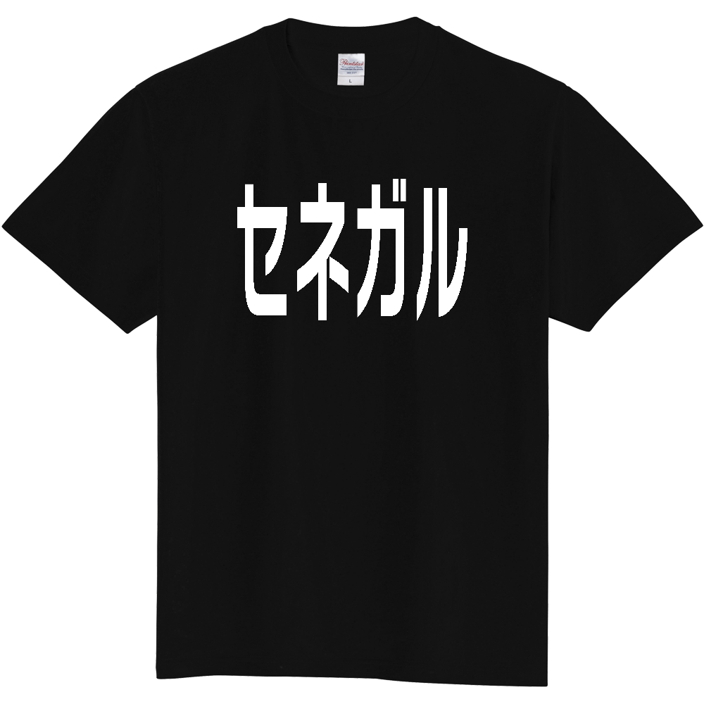 【国名】 「セネガル」日本語白文字ロゴTシャツ 「Senegal」 Japanese characters white text T-Shirt