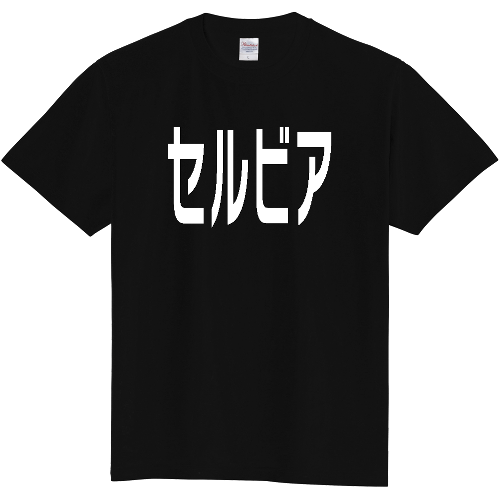 【国名】 「セルビア」日本語白文字ロゴTシャツ 「Serbia」 Japanese characters white text T-Shirt