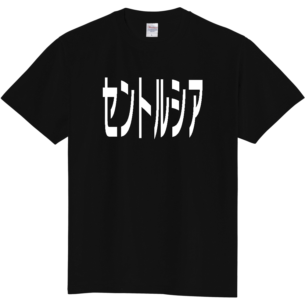 【国名】 「セントルシア」日本語白文字ロゴTシャツ 「Saint Lucia」 Japanese characters white text T-Shirt