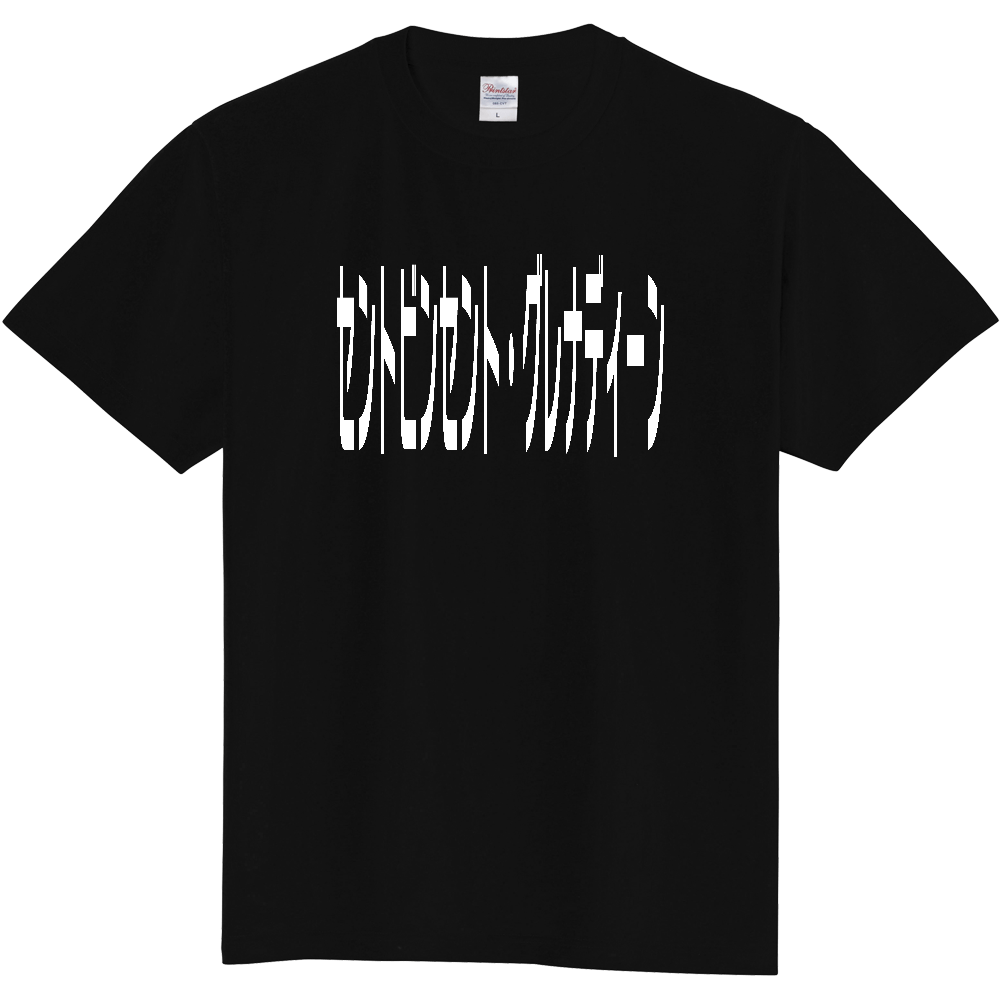 【国名】 「セントビンセント・グレナディーン」日本語白文字ロゴTシャツ 「Saint Vincent and the Grenadines」 Japanese characters white text T-Shirt