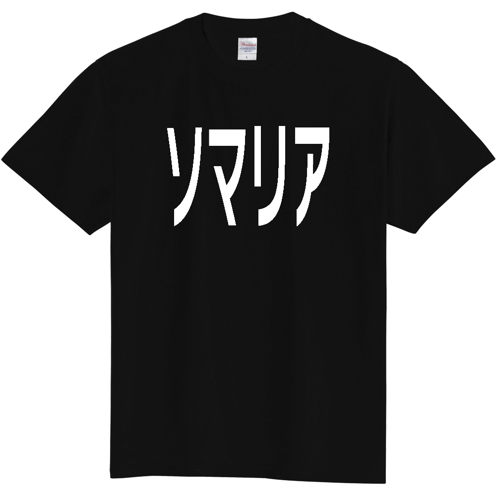 【国名】 「ソマリア」日本語白文字ロゴTシャツ 「Somalia」 Japanese characters white text T-Shirt