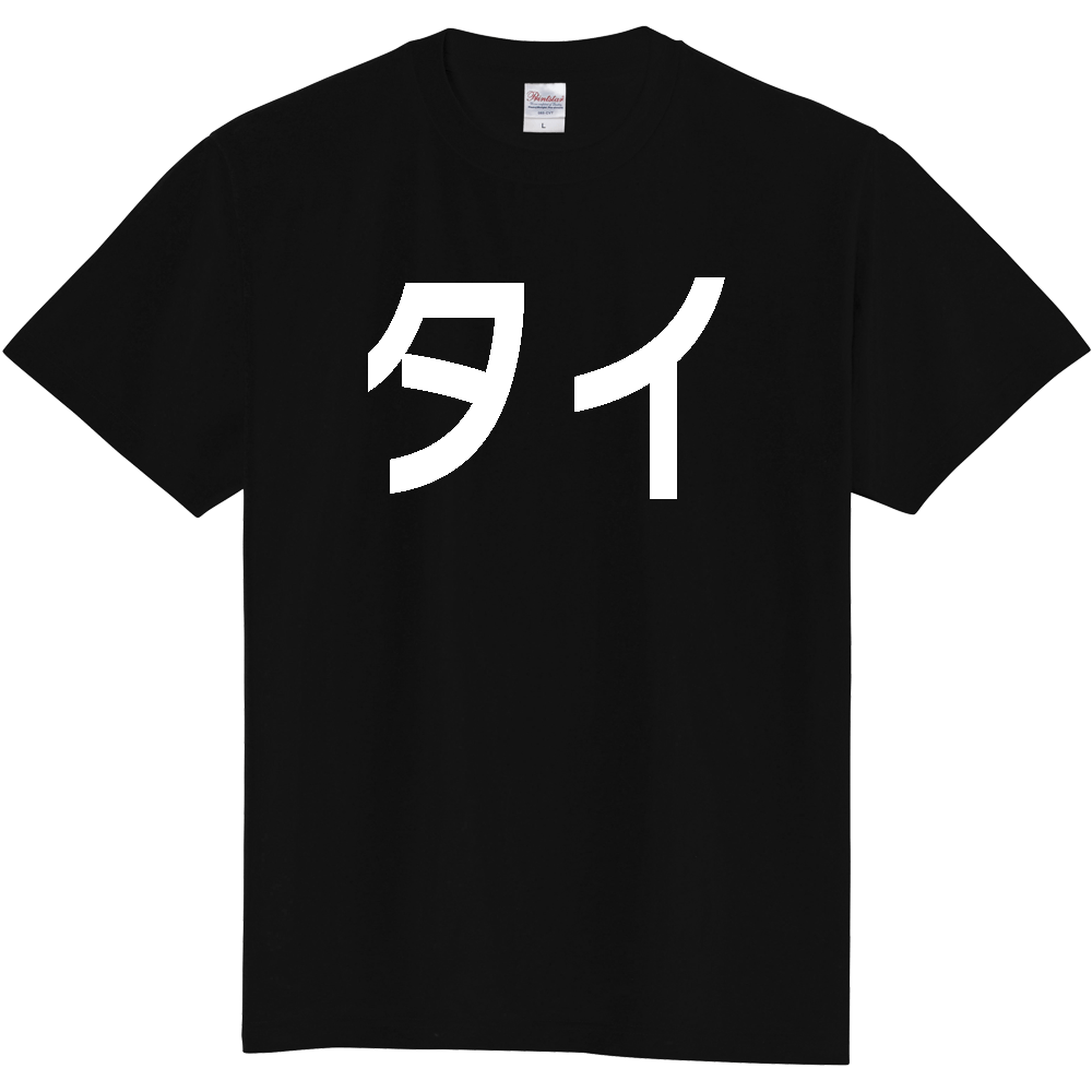 【国名】 「タイ」日本語白文字ロゴTシャツ 「Thailand」 Japanese characters white text T-Shirt