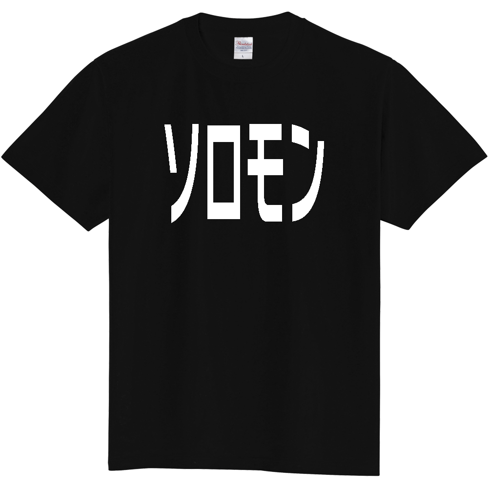 【国名】 「ソロモン」日本語白文字ロゴTシャツ 「Solomon Islands」 Japanese characters white text T-Shirt