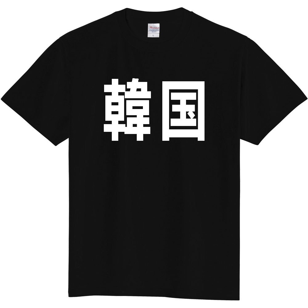 【国名】 「韓国」日本語白文字ロゴTシャツ 「South Korea」 Japanese characters white text T-Shirt