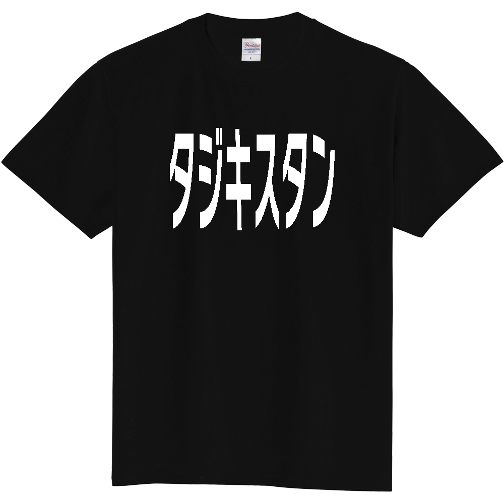 【国名】 「タジキスタン」日本語白文字ロゴTシャツ 「Tajikistan」 Japanese characters white text T-Shirt