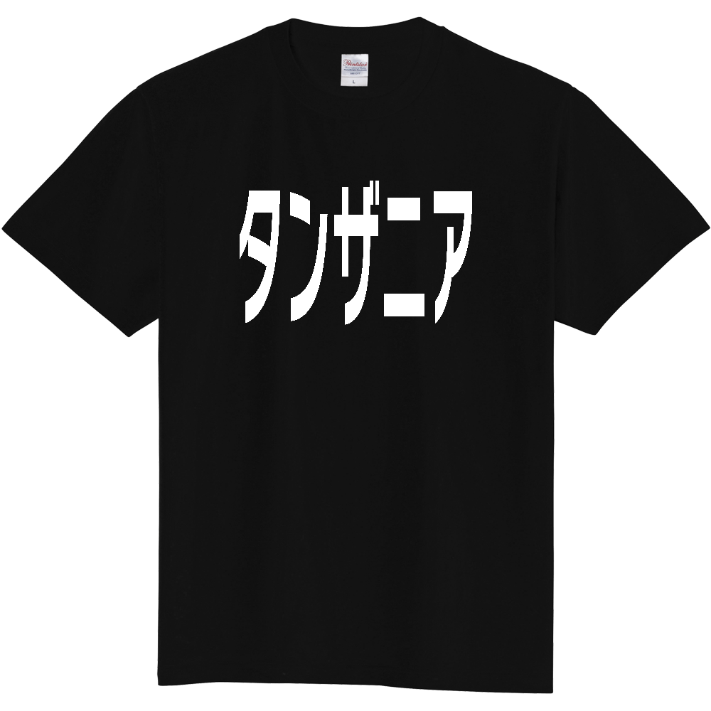 【国名】 「タンザニア」日本語白文字ロゴTシャツ 「Tanzania」 Japanese characters white text T-Shirt