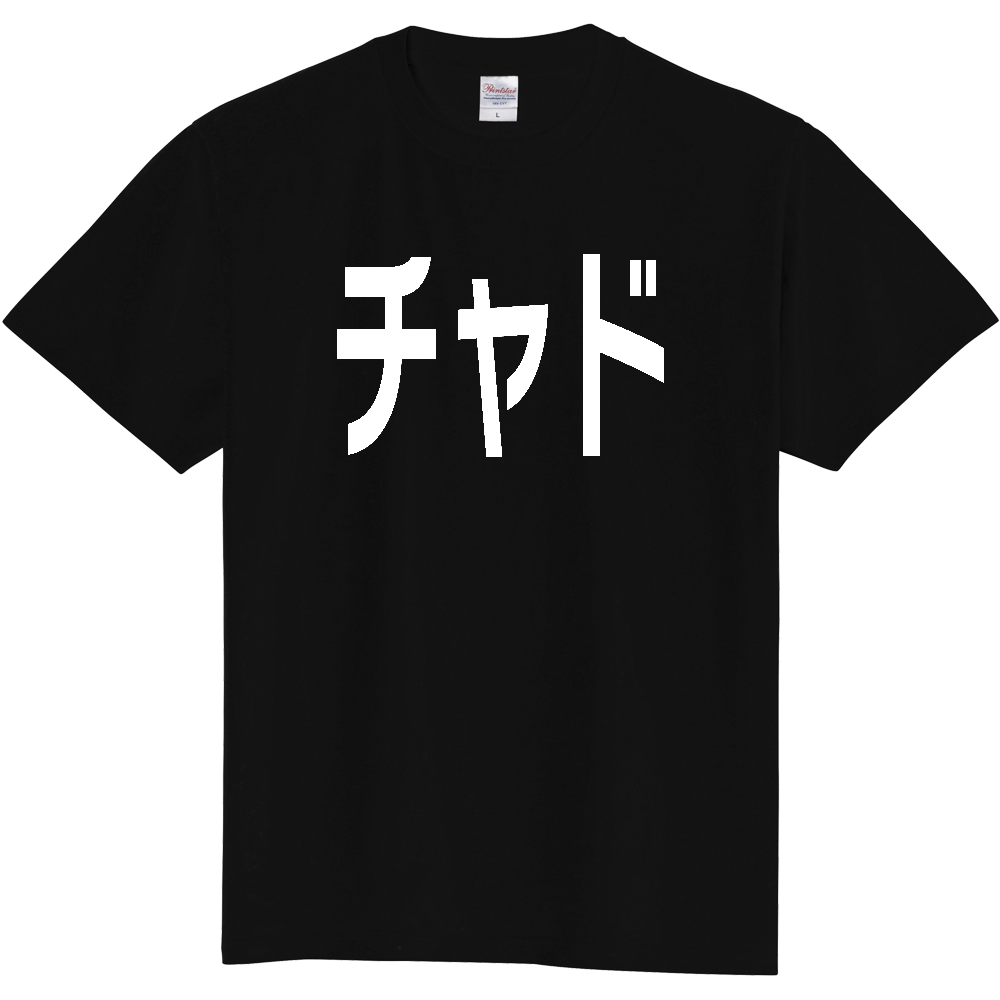 【国名】 「チャド」日本語白文字ロゴTシャツ 「Chad」 Japanese characters white text T-Shirt