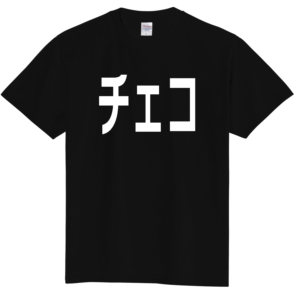 【国名】 「チェコ」日本語白文字ロゴTシャツ 「Czech Republic」 Japanese characters white text T-Shirt