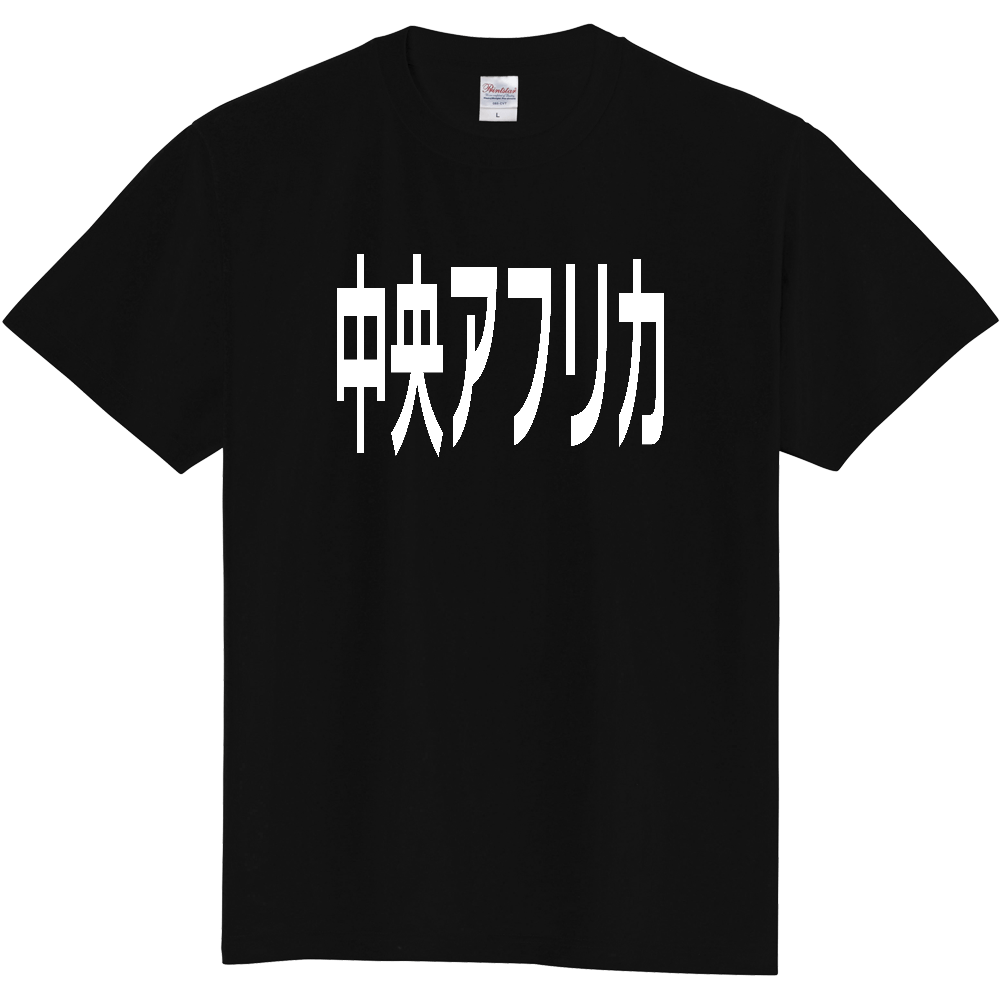 【国名】 「中央アフリカ」日本語白文字ロゴTシャツ 「Central African Republic」 Japanese characters white text T-Shirt