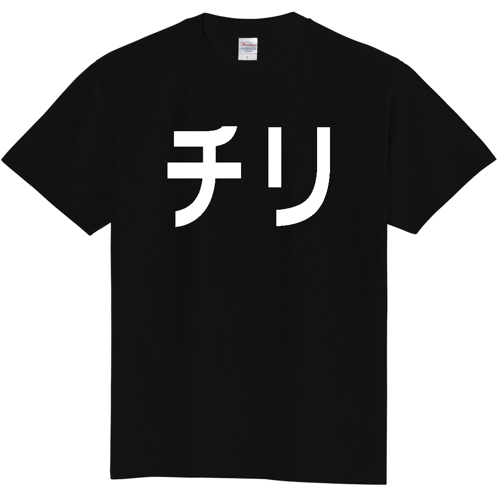【国名】 「チリ」日本語白文字ロゴTシャツ 「Chile」 Japanese characters white text T-Shirt