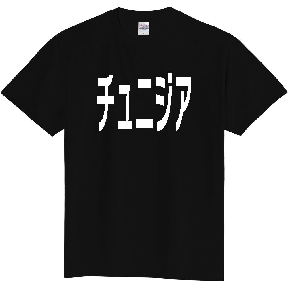 【国名】 「チュニジア」日本語白文字ロゴTシャツ 「Tunisia」 Japanese characters white text T-Shirt