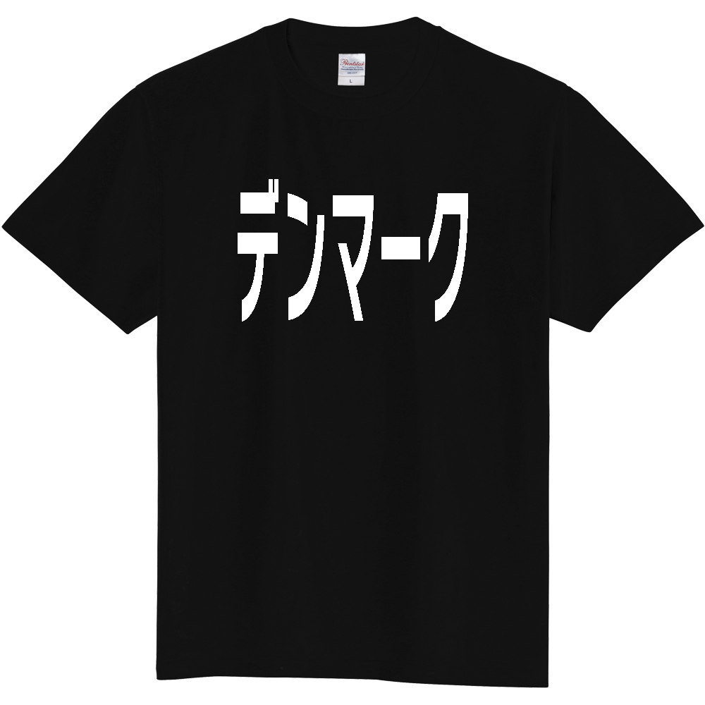 【国名】 「デンマーク」日本語白文字ロゴTシャツ 「Denmark」 Japanese characters white text T-Shirt