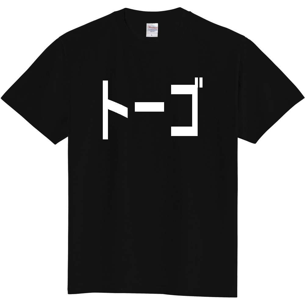 【国名】 「トーゴ」日本語白文字ロゴTシャツ 「Togo」 Japanese characters white text T-Shirt