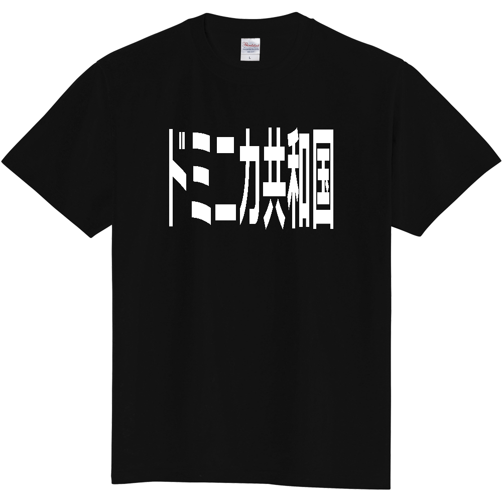 【国名】 「ドミニカ共和国」日本語白文字ロゴTシャツ 「Dominican Republic」 Japanese characters white text T-Shirt