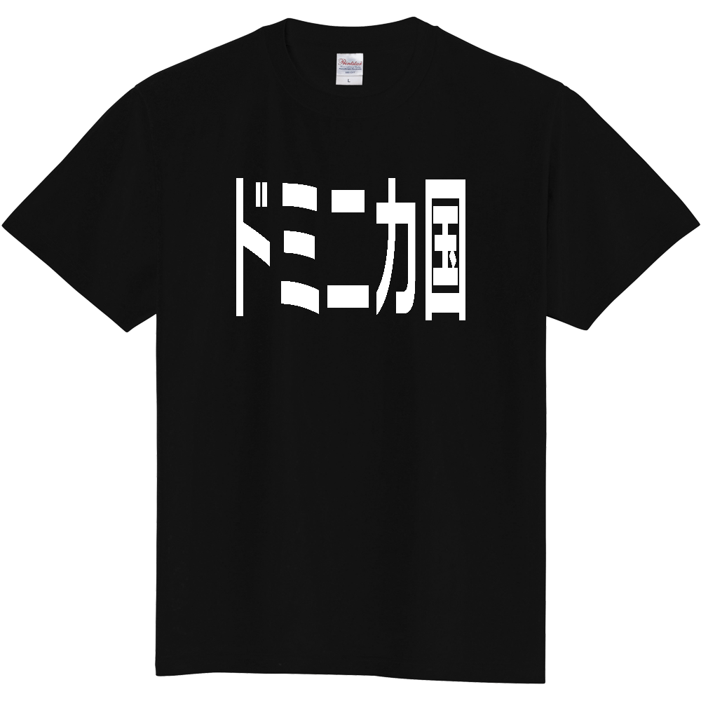 【国名】 「ドミニカ国」日本語白文字ロゴTシャツ 「Dominica」 Japanese characters white text T-Shirt
