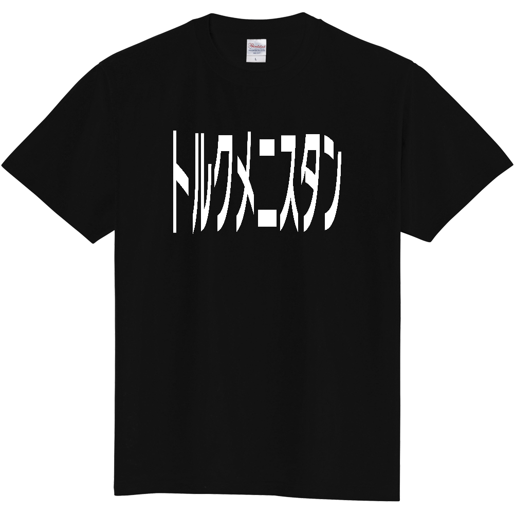 【国名】 「トルクメニスタン」日本語白文字ロゴTシャツ 「Turkmenistan」 Japanese characters white text T-Shirt