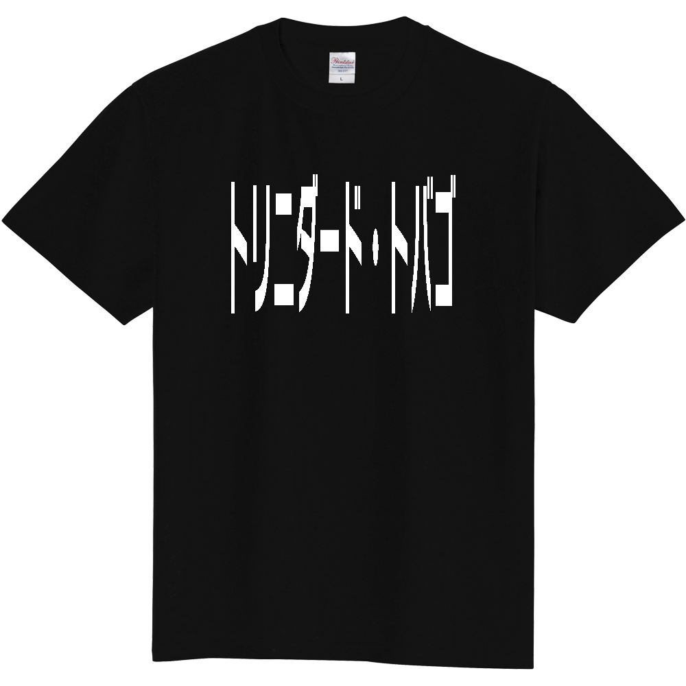 【国名】 「トリニダード・トバゴ」日本語白文字ロゴTシャツ 「Trinidad and Tobago」 Japanese characters white text T-Shirt