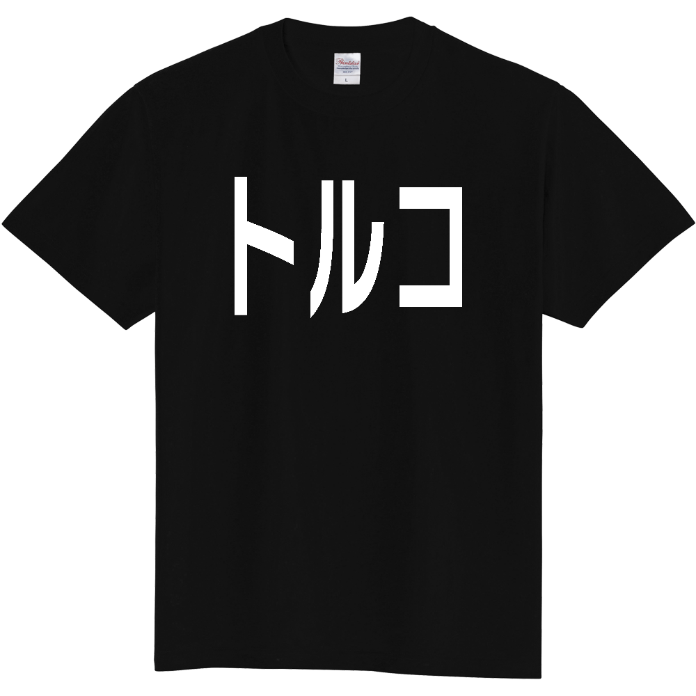 【国名】 「トルコ」日本語白文字ロゴTシャツ 「Turkey」 Japanese characters white text T-Shirt