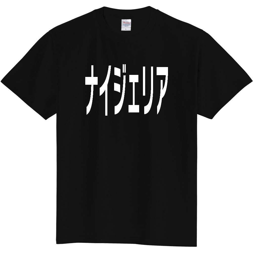 【国名】 「ナイジェリア」日本語白文字ロゴTシャツ 「Nigeria」 Japanese characters white text T-Shirt