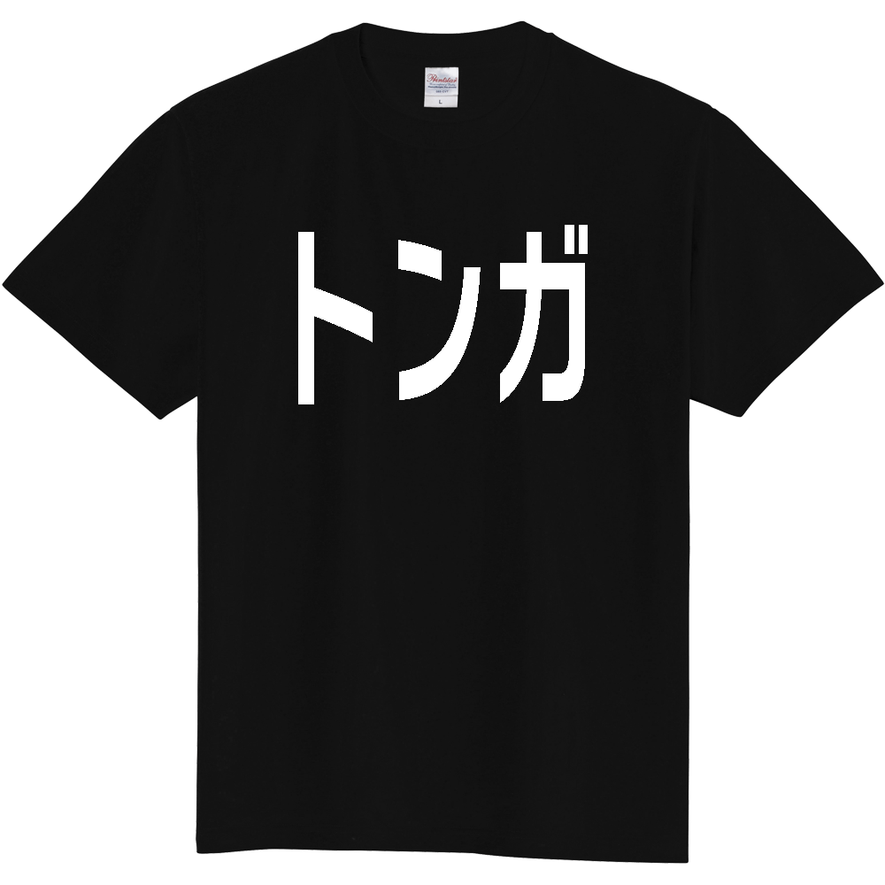 【国名】 「トンガ」日本語白文字ロゴTシャツ 「Tonga」 Japanese characters white text T-Shirt