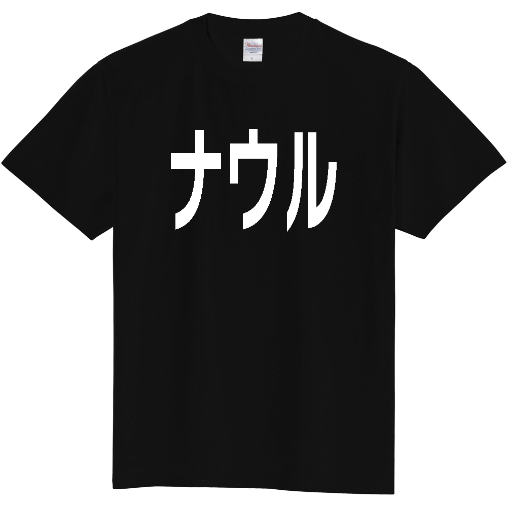 【国名】 「ナウル」日本語白文字ロゴTシャツ 「Nauru」 Japanese characters white text T-Shirt
