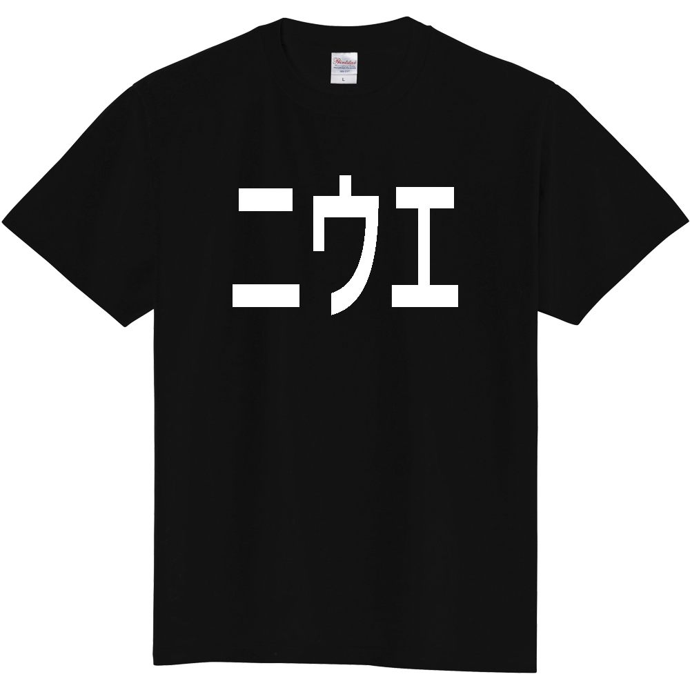 【国名】 「ニウエ」日本語白文字ロゴTシャツ 「Niue」 Japanese characters white text T-Shirt