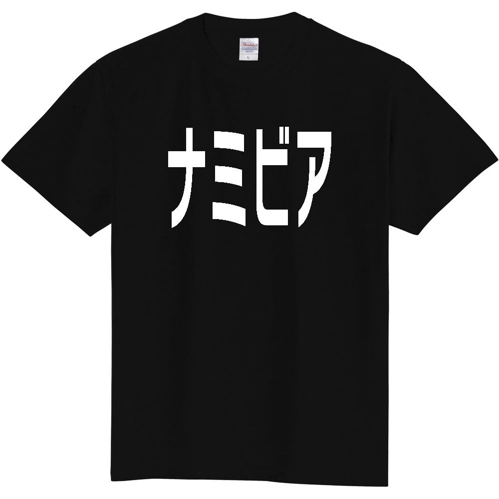 【国名】 「ナミビア」日本語白文字ロゴTシャツ 「Namibia」 Japanese characters white text T-Shirt