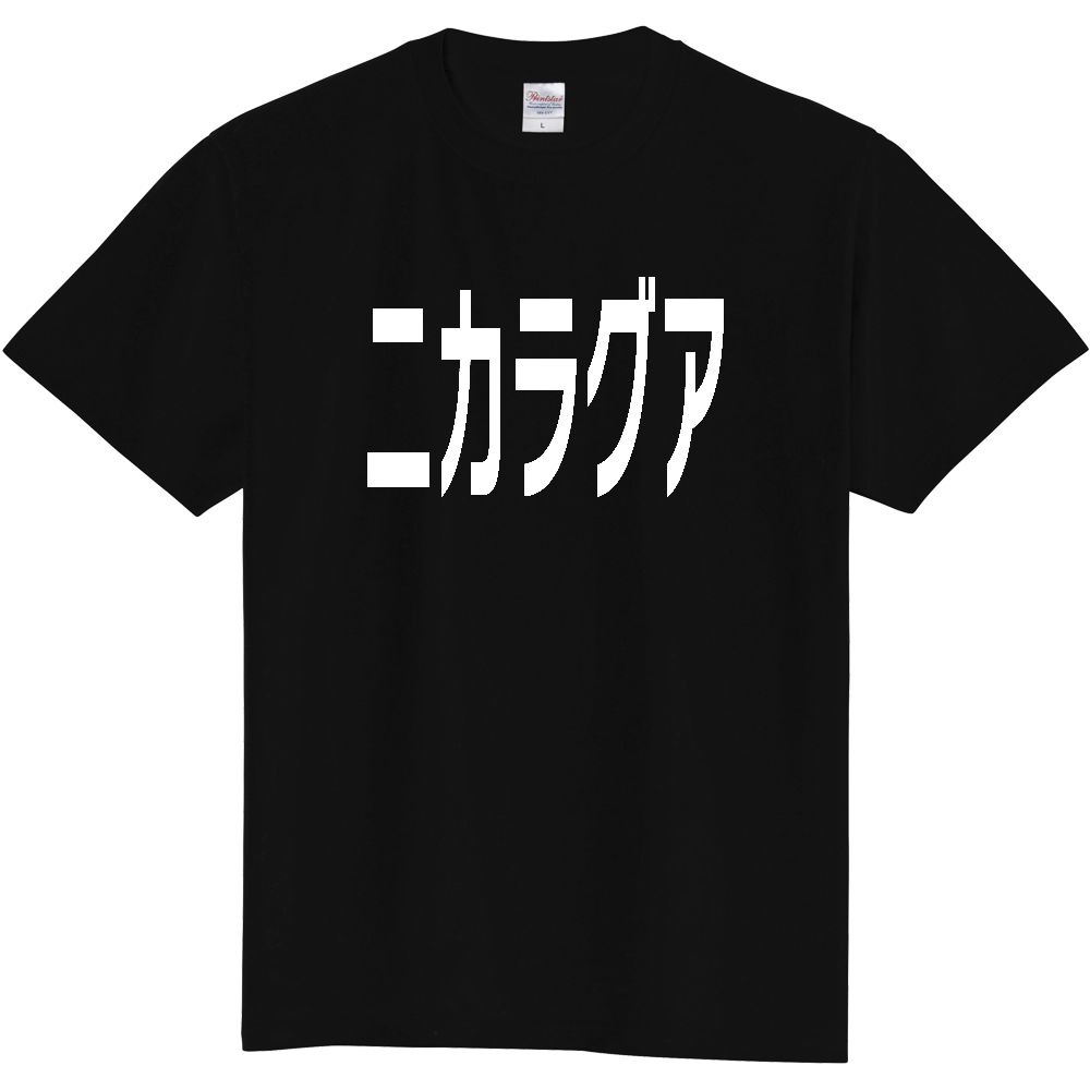 【国名】 「ニカラグア」日本語白文字ロゴTシャツ 「Nicaragua」 Japanese characters white text T-Shirt
