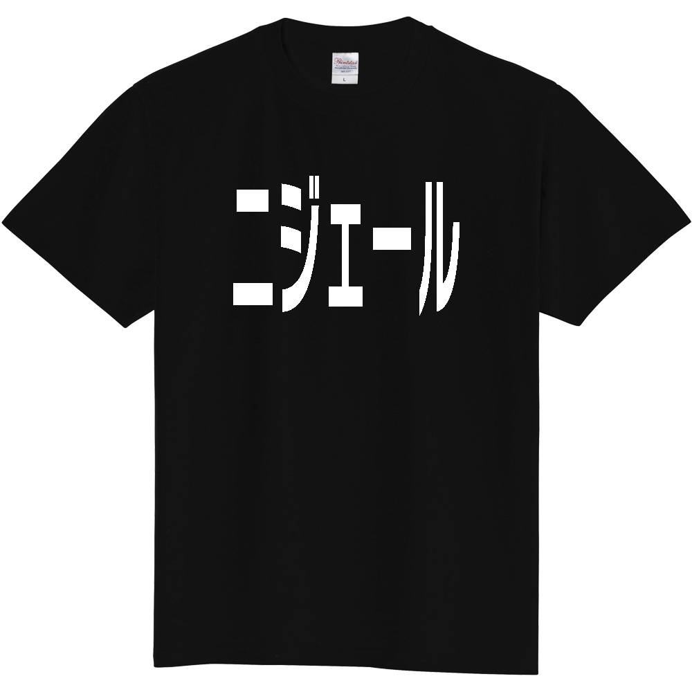【国名】 「ニジェール」日本語白文字ロゴTシャツ 「Niger」 Japanese characters white text T-Shirt