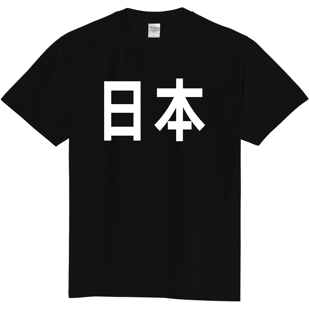 【国名】 「日本」日本語白文字ロゴTシャツ 「Japan」 Japanese characters white text T-Shirt
