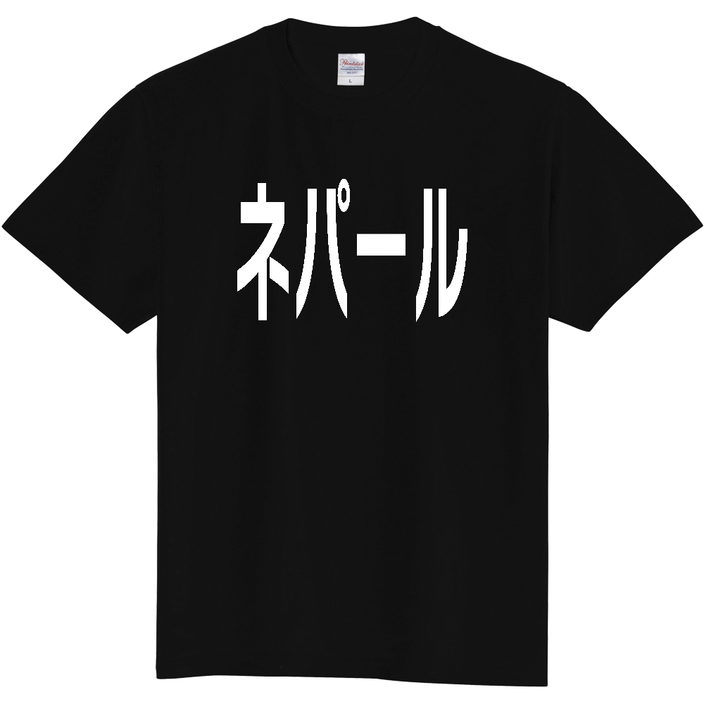 【国名】 「ネパール」日本語白文字ロゴTシャツ 「Nepal」 Japanese characters white text T-Shirt