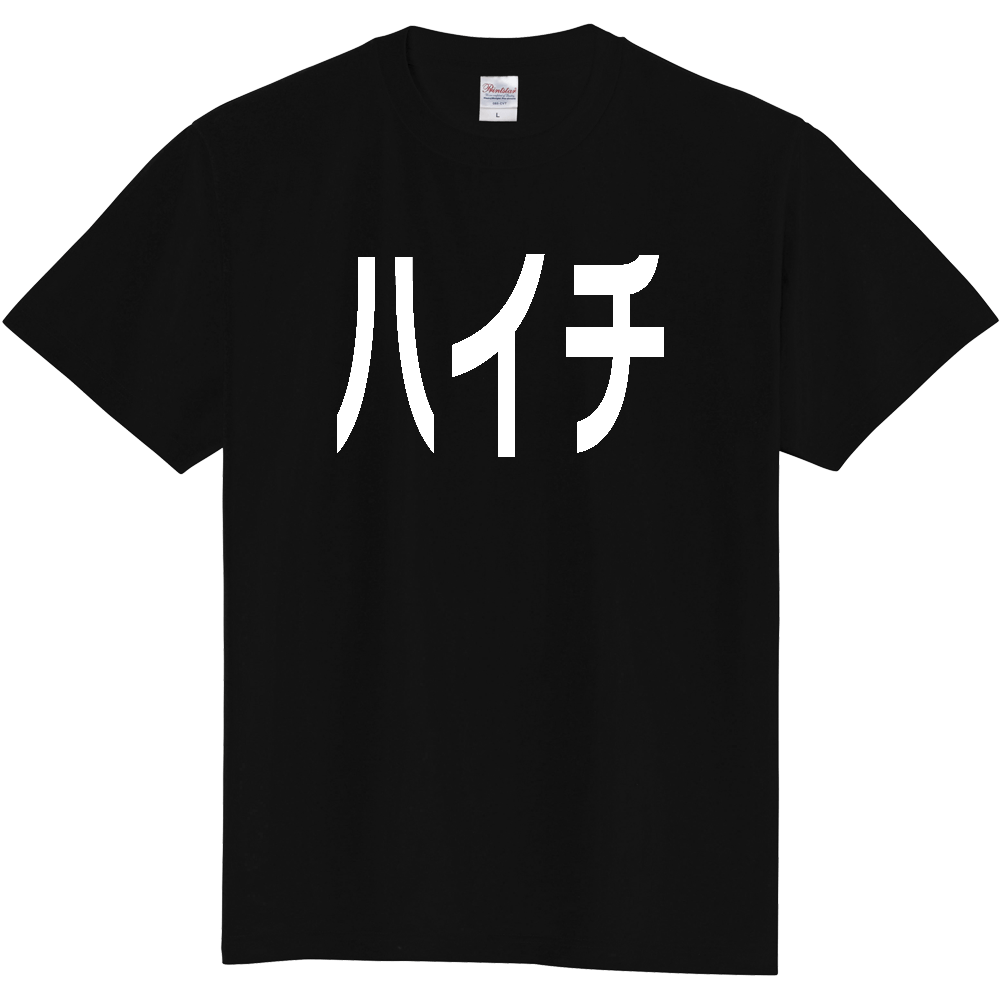 【国名】 「ハイチ」日本語白文字ロゴTシャツ 「Haiti」 Japanese characters white text T-Shirt