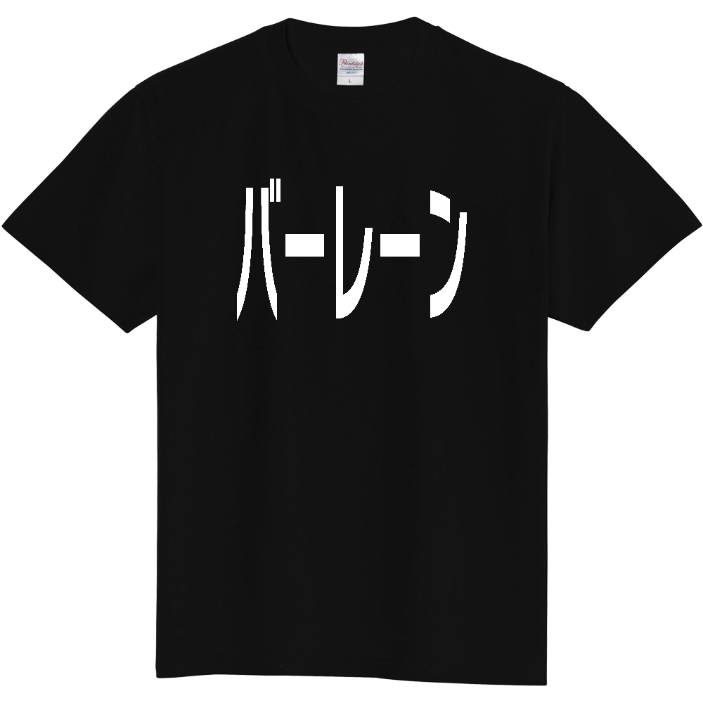 【国名】 「バーレーン」日本語白文字ロゴTシャツ 「Bahrain」 Japanese characters white text T-Shirt