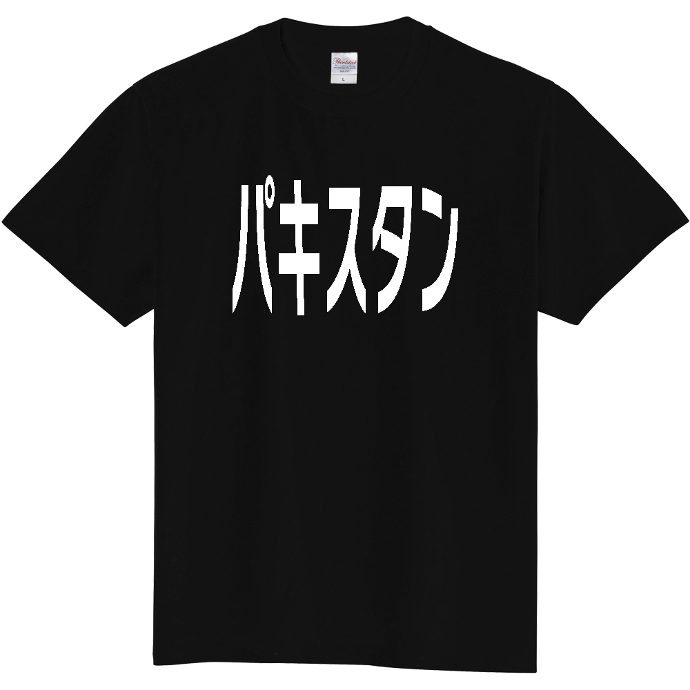 【国名】 「パキスタン」日本語白文字ロゴTシャツ 「Pakistan」 Japanese characters white text T-Shirt