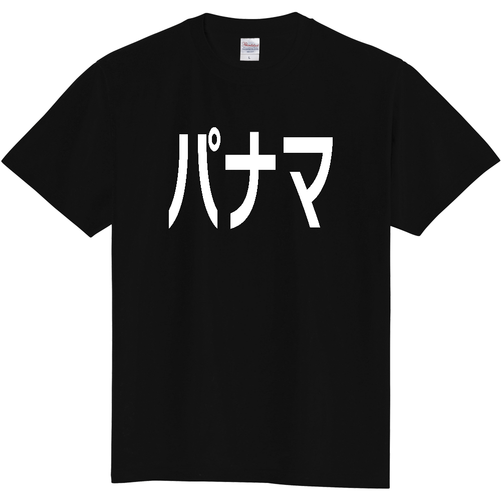 【国名】 「パナマ」日本語白文字ロゴTシャツ 「Panama」 Japanese characters white text T-Shirt