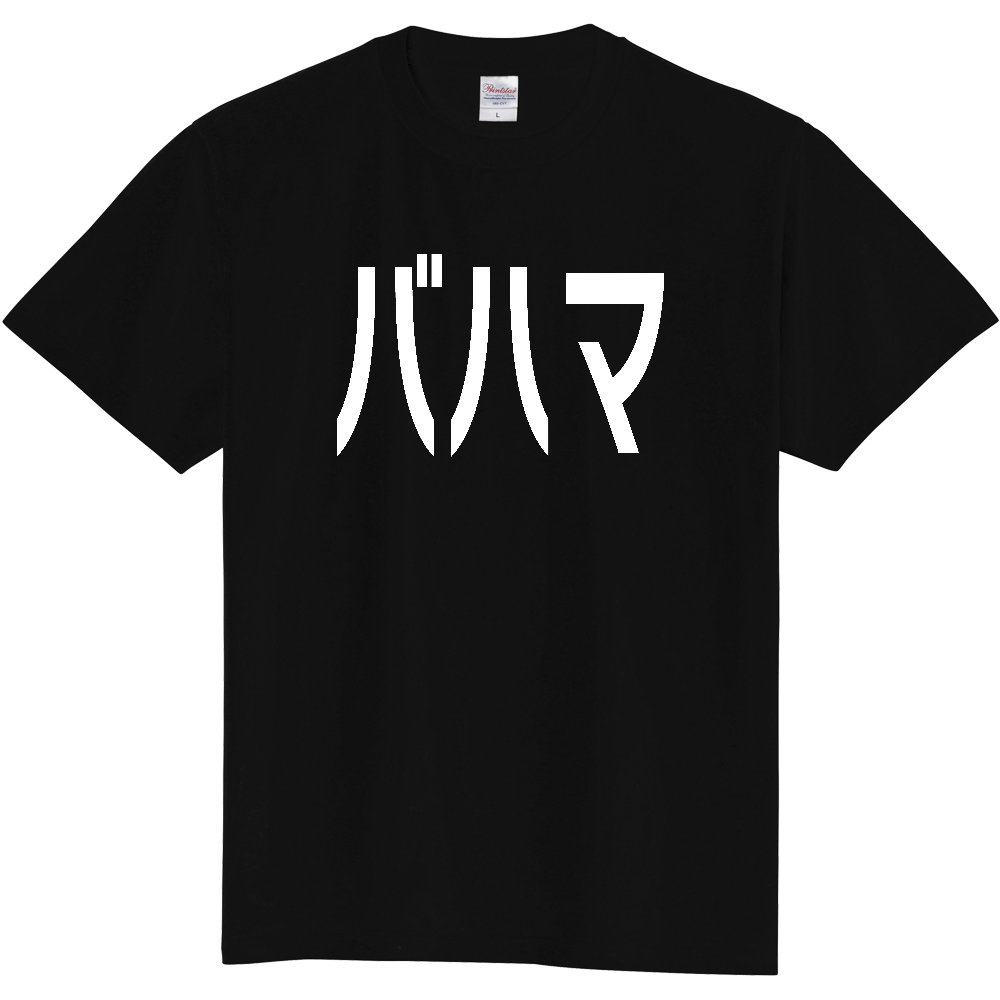 【国名】 「バハマ」日本語白文字ロゴTシャツ 「Bahamas」 Japanese characters white text T-Shirt
